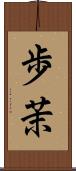 歩茉 Scroll