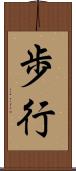 歩行 Scroll