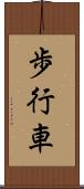 歩行車 Scroll
