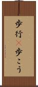 歩行(P) Scroll