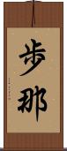 歩那 Scroll