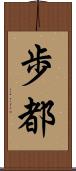 歩都 Scroll