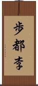 歩都李 Scroll