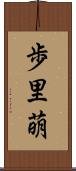 歩里萌 Scroll