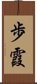 歩霞 Scroll