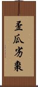 歪瓜劣棗 Scroll