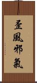 歪風邪氣 Scroll