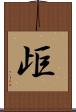 歫 Scroll