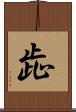 歮 Scroll
