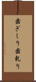 歯ぎしり Scroll