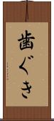 歯ぐき Scroll