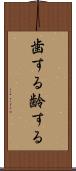 歯する Scroll