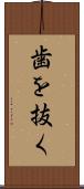 歯を抜く Scroll