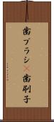 歯ブラシ(P) Scroll