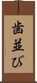 歯並び Scroll