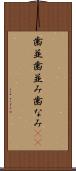 歯並 Scroll