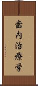 歯内治療学 Scroll