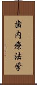 歯内療法学 Scroll