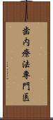 歯内療法専門医 Scroll