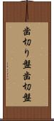 歯切り盤 Scroll