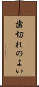 歯切れのよい Scroll