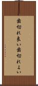 歯切れ良い Scroll