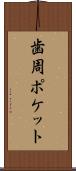歯周ポケット Scroll