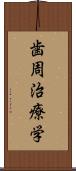 歯周治療学 Scroll