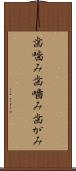 歯噛み Scroll