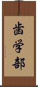 歯学部 Scroll