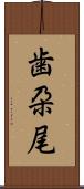 歯朶尾 Scroll