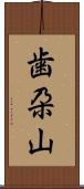歯朶山 Scroll