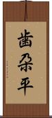 歯朶平 Scroll