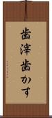 歯滓 Scroll