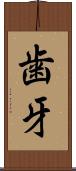 歯牙 Scroll