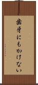 歯牙にもかけない Scroll