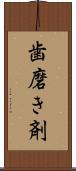 歯磨き剤 Scroll