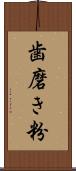 歯磨き粉 Scroll