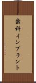 歯科インプラント Scroll