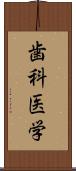 歯科医学 Scroll
