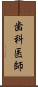 歯科医師 Scroll