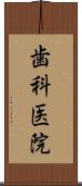 歯科医院 Scroll