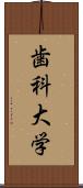 歯科大学 Scroll