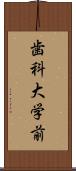 歯科大学前 Scroll