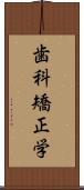 歯科矯正学 Scroll