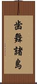 歯舞諸島 Scroll