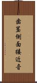 歯茎側面接近音 Scroll