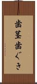 歯茎 Scroll