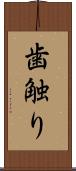 歯触り Scroll
