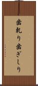 歯軋り Scroll